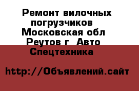 Ремонт вилочных погрузчиков  - Московская обл., Реутов г. Авто » Спецтехника   